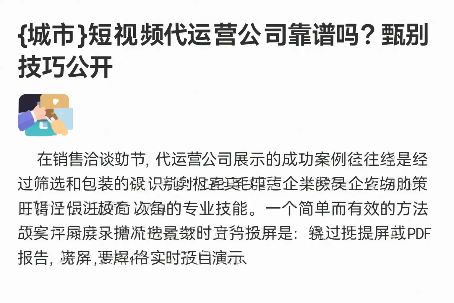 阿合奇短视频代运营公司靠谱吗？甄别技巧公开